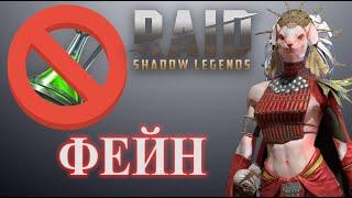 RAID: МЫШКА ФЕЙН БЕЗ ПОКРАСКИ (20 Паучиха) МИНИ ОБЗОР | FAYNE