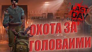 НОВЫЙ ИВЕНТ "ОХОТА ЗА ГОЛОВАМИ" В LAST DAY ON EARTH: SURVIVAL