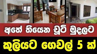 Low price house for rent| House for rent in sri lanka | Aduwata niwasa | kuliyata gewal | House rent