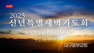 1월 6일 특별새벽예배