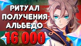 БАННЕР АЛЬБЕДО / РИТУАЛ ПОЛУЧЕНИЯ АЛЬБЕДО / Genshin Impact 2.3