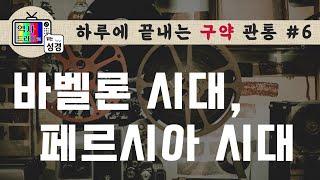 [하루에 구약관통6] 바벨론-페르시아 시대 | 역사드라마로 읽는 성경