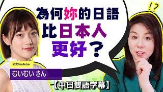 【上篇】她的日語比日本人還好，秘訣是？【學外語】 @chinese-muimui 【#78】