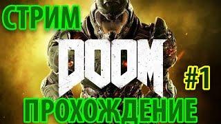 DOOM 2016 (Стрим-прохождение PandaNaoki) Часть 1