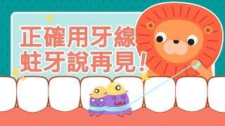 【健康盟】正確用牙線 蛀牙說再見