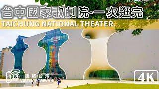 【4K】一次逛完台中國家歌劇院 Virtual Taiwan 視旅台灣 Taichung Walk 台中景點 National Taichung Theater 現代空間裡的寬敞音樂廳