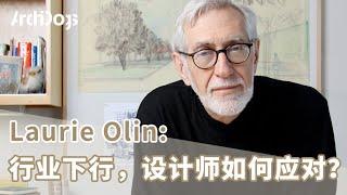 景观大师Laurie Olin：行业下行，设计师如何应对？｜建筑师你问我答