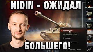 NIDIN ● ИС-6 Б ОЖИДАЛ БОЛЬШЕГО! ●