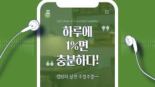 (주식) 하루에 1%면 충분하다!!