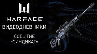 Видеодневники Warface: событие "Синдикат"