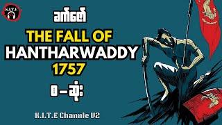 The Fall Of HanTharWaddy 1757 စ-ဆုံး | ခက်ဇော်