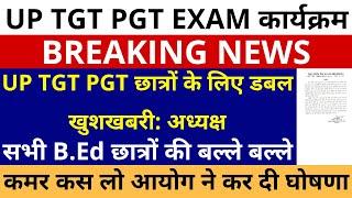 खुशखबरी UP TGT PGT छात्रों लिए डबल खुशखबरी: अध्यक्ष, TGT PGT EXAM DATE सभी B.Ed छात्रों बल्ले बल्ले
