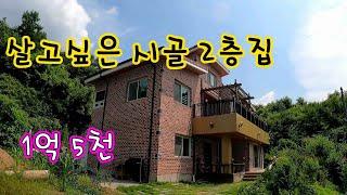 (낙찰완료)잘 지어진 시골  2층벽돌집// 시골집 구입 찬스 //매각기일  2021년 7월 19일 !!