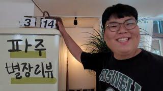 96억 땅부자의 파주 헤이리 마을 속 별장 리뷰 (with. 김태형)