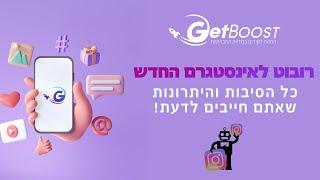 קידום אוטומטי לאינסטגרם?! יש חיה כזאת! תכירו את הרובוט לאינסטגרם [כל המידע שאתם צריכים לדעת]