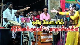 ஆதங்கொத்தங்குடி மேடையில் சரவணக்குமார் Vs ராதாச்செல்வி | வேறலெவல் காமெடி | KS MEDIA