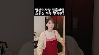 일본여자랑 결혼하면 스킨십 하루 몇시간 할까?