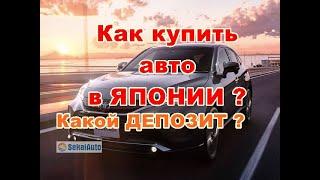 Как купить авто в ЯПОНИИ ?. Какой ДЕПОЗИТ ?. авто под заказ из Японии и южной Кореи во Владимире.