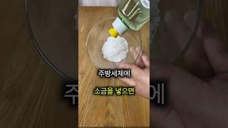 주방세제에 소금을 부어주면 생기는 꿀팁!!!