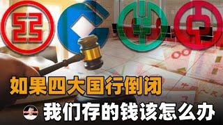 中国四大银行负债已超80万亿？存储的资金安全吗？会不会突然破产