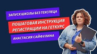 Регистрация онлайн-школы на Геткурс (GetCourse) без техспеца