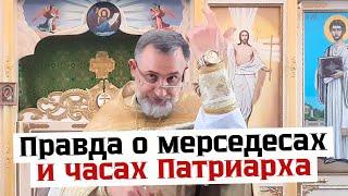 Правда о мерседесах и часах Патриарха. Проповедь протоиерея Олега (Силюта) 08.09.2024