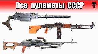 Все пулеметы Советского Союза