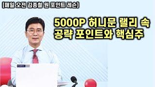 [김종철 원포인트레슨] 오늘도 허니문 랠리! 5000P시대 전략? 어떤 종목군을 모아갈 것인가?