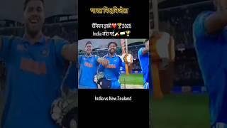 Bharat bana Vishva Vijeta ICC champion trophy 2025 || #champion trophy status #shortvideo #ytshorts