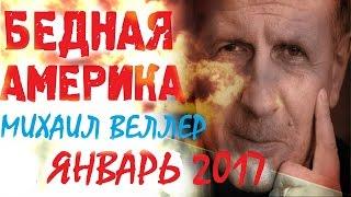 Михаил Веллер подумать только январь 2017 Последний выпуск ! ЧТО ждет Америку?