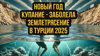 Турция Землятресение Купаемся в Январе 2025