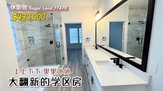 第575期｜休斯顿房产｜Sugar Land 77479，大翻新的学区房，4室2.5卫，2层2车库，室内 2,536尺，占地 2,536尺，tax 2.3%，HOA $1,180/年，$430,000