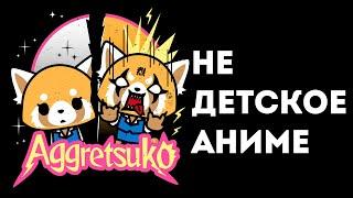 Обзор аниме Агрессивная Рэцуко / Aggressive Retsuko Вышел 3 сезон!