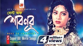 Best Of Shabnur | Bangla Movie Songs | Vol 1 | 5 Superhit Movie Video Songs