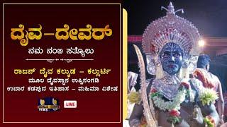 DAIVA DEVER | Uppinagady History | " ದೈವ ದೇವೆರ್ " - ನಮ ನಂಬಿ ಸತ್ಯೊಲು‌ ನೇರಪ್ರಸಾರ - ಕಹಳೆ ನ್ಯೂಸ್