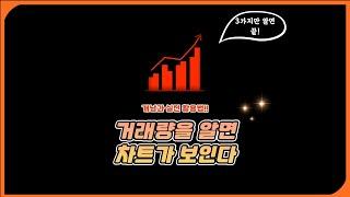 거래량을 모른다구요? 그럼, 차트분석 못 합니다!  [기본차트분석 ] [거래량강의]