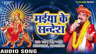 BHOJPURI का नया देवी गीत - Maiya Ke Sandesh - Ravinder Singh Jyoti -Bhojpuri Devi Geet