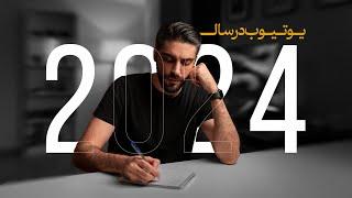 یوتیوبر شدن در سال ۲۰۲۴ ⁉️ خوبی ها و بدی ها