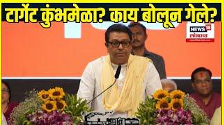 Raj Thackeray Sabha On Kumbhmela | कुंभमेळ्याची खिल्ली, नव्या वादाला तोंड फुटणार? | MNS Sabha Pune