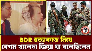 BDR হত্যাকান্ড নিয়ে বেগম খালেদা জিয়া যা বলেছিলেন...kanaksarwarNEWS