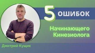 Практикующий кинезиолог. Мануально мышечный тест. Обучение. Дмитрий Кущик