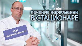  Особенности лечения наркомании в стационаре 