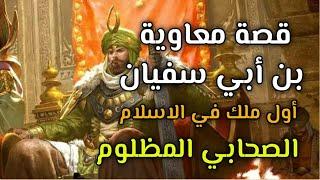 داهية العرب | معاوية بن أبي سفيان مؤسس الدولة الأموية | التاريخ الإسلامي الحلقة الاولى