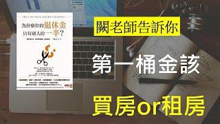 買房租房?｜闕又上， 為什麼你的退休金只有別人的一半 EP4｜說書人JK