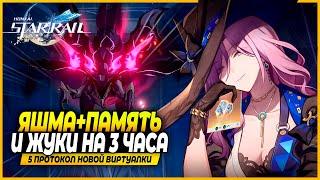 Яшма Помогла?! Жучиная Война в Новой Виртуалке! (5 протокол)  Honkai: Star Rail 2.3