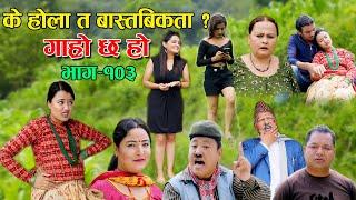 के होला त बास्तबिकता ? II Garo Chha Ho II Epi: 103 II June 20 2022 II Begam Nepali II Riyasha Dahal