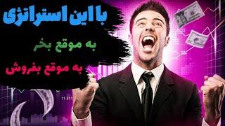 آموزش یک استراتژی اسکلپ متفاوت در تایم فریم یک دقیقه (سود تضمینی )،وین ریت ۹۵٪