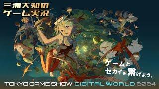 【バーチャル会場へ！】三浦大知の「TOKYO GAME SHOW Digital World 2024」