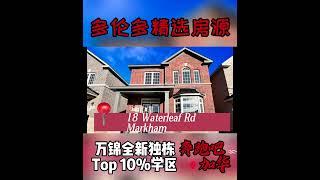 万锦全新独栋-安省Top10%学区 #加华房产 #多伦多地产经纪 #多伦多精选房源