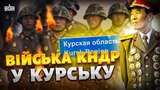 Висадка військ КНДР у Курську! У США підтвердили: відповідь Заходу не забарилася